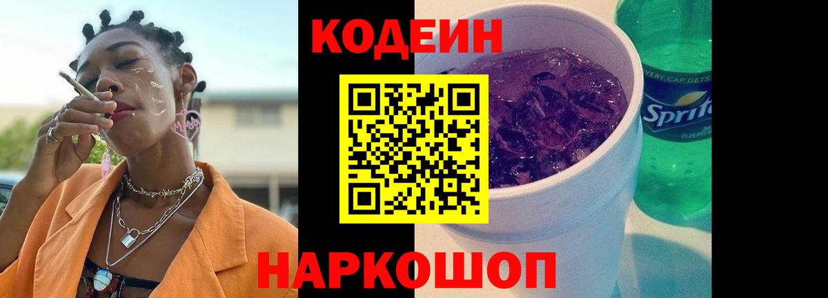 Полысаево  Codein Purple Drank  Вход с VPN 